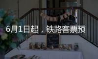 6月1日起，鐵路客票預(yù)售期調(diào)整為15天