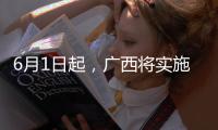 6月1日起，廣西將實施婚姻登記“跨省通辦”試點