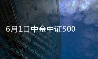 6月1日中金中證500ESG指數增強C凈值下跌0.13%