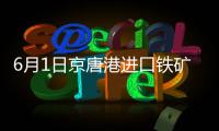 6月1日京唐港進口鐵礦（9:15）主流品種市場價格小幅上漲8