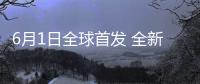 6月1日全球首發 全新雷克薩斯RX預告圖曝光
