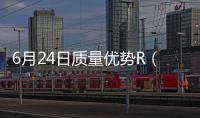 6月24日質(zhì)量優(yōu)勢R（489017）指數(shù)漲108%成份股蘇美達(dá)（600710）領(lǐng)