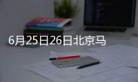 6月25日26日北京馬家堡街道富卓苑社區核酸檢測安排