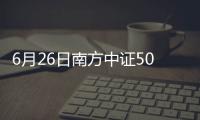 6月26日南方中證500信息技術(shù)ETF凈值下跌3.74%
