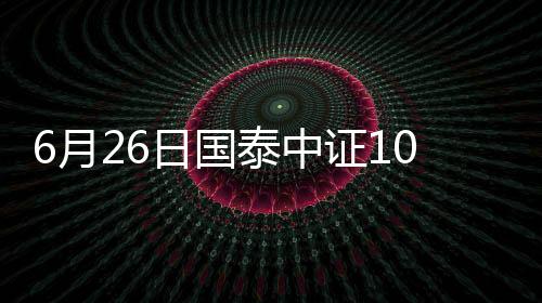 6月26日國(guó)泰中證1000增強(qiáng)策略ETF凈值下跌1.56%