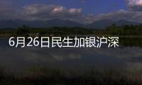 6月26日民生加銀滬深300ETF凈值上漲0.71%