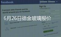 6月26日德金玻璃報價暫穩,行業資訊