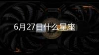 6月27日什么星座