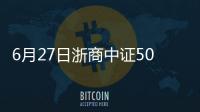 6月27日浙商中證500指數增強A凈值上漲1.08%