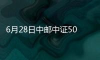 6月28日中郵中證500指數增強A凈值上漲1.15%