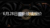 6月28日迎新玻璃報(bào)價(jià)暫穩(wěn),行業(yè)資訊