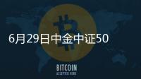 6月29日中金中證500ESG指數增強A凈值上漲0.53%