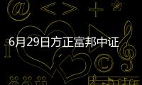 6月29日方正富邦中證500ETF聯接A凈值上漲0.03%