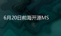 6月20日前海開源MSCI中國A股指數C凈值下跌0.20%