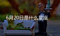 6月20日是什么星座