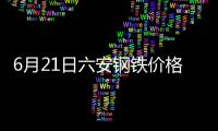 6月21日六安鋼鐵價格調整信息：螺紋鋼出廠價格下調30元/噸