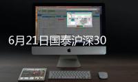 6月21日國泰滬深300指數增強A凈值下跌1.25%