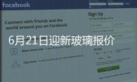 6月21日迎新玻璃報價暫穩,行業資訊