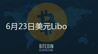 6月23日美元Libor情況一覽
