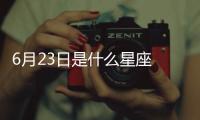6月23日是什么星座 陽歷6月23號是什么星座