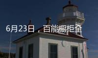 6月23日，百能櫥柜全國聯動年中大促正式啟動