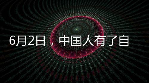 6月2日，中國人有了自己的操作系統