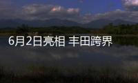 6月2日亮相 豐田跨界車最新預(yù)告圖發(fā)布