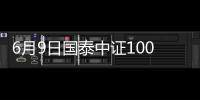 6月9日國泰中證1000增強策略ETF凈值上漲0.70%