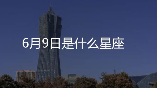 6月9日是什么星座