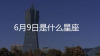 6月9日是什么星座