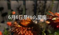 6月6日是什么星座