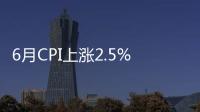 6月CPI上漲2.5%
