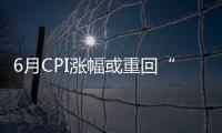 6月CPI漲幅或重回“1”時(shí)代
