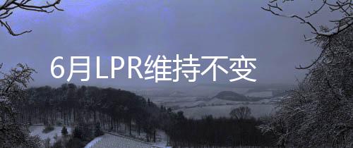 6月LPR維持不變