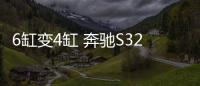 6缸變4缸 奔馳S320L2.0T引擎代替3.0T雙增壓