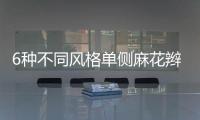6種不同風格單側麻花辮