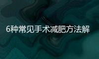 6種常見手術減肥方法解析