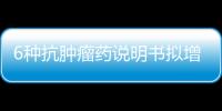6種抗腫瘤藥說明書擬增加兒童用藥信息