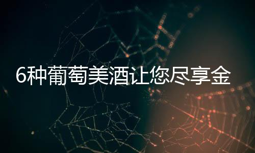 6種葡萄美酒讓您盡享金秋風情