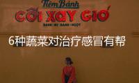 6種蔬菜對治療感冒有幫助