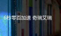 6秒零百加速 奇瑞艾瑞澤5 GT將9月8日上市