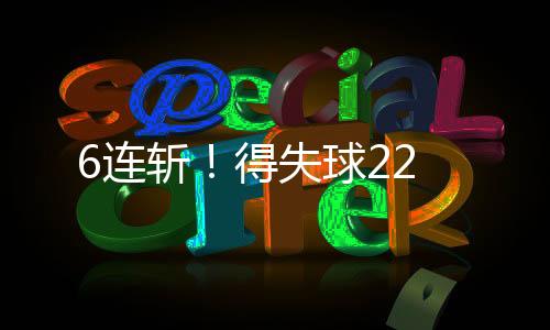 6連斬！得失球22