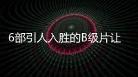 6部引人入勝的B級片讓你一次性看夠