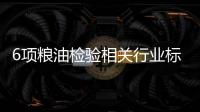 6項糧油檢驗相關行業標準征求意見 涉及多種檢驗檢測方法