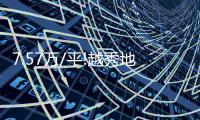 7.57萬/平!越秀地產刷新廣州樓面價紀錄