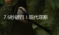 7.6秒破百！現(xiàn)代菲斯塔11.98萬值不值得買？