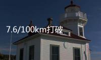 7.6/100km打破所有疑問 博越PRO油耗測試