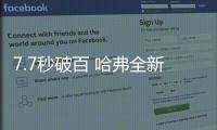 7.7秒破百 哈弗全新赤兔引領(lǐng)時(shí)代潮流