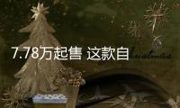 7.78萬起售 這款自主車成跨界新標桿
