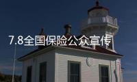 7.8全國保險公眾宣傳日：福建中英人壽“同心同行”進行時